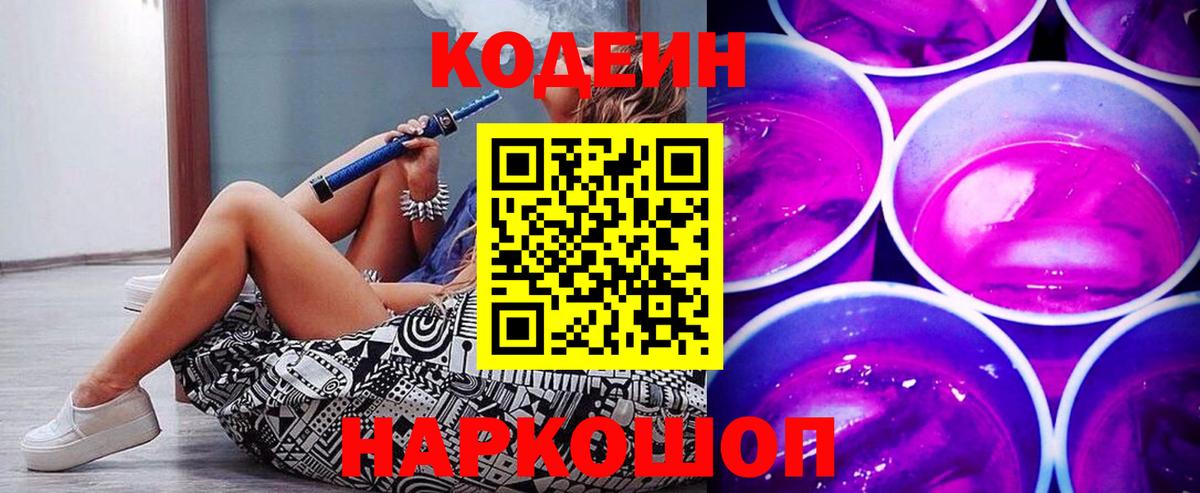 Кодеиновый сироп Lean Purple Drank  Codein напиток Lean (лин)  где купить   Назарово  Вход с VPN 