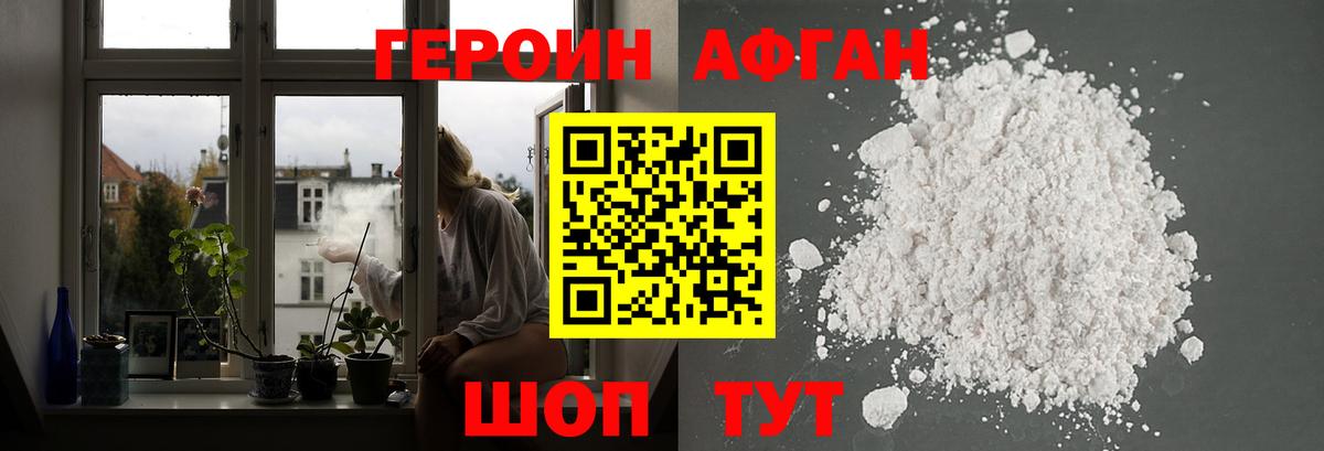 Героин Афган Назарово